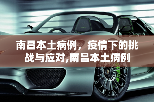 南昌本土病例，疫情下的挑战与应对,南昌本土病例
