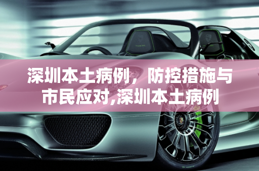 深圳本土病例，防控措施与市民应对,深圳本土病例