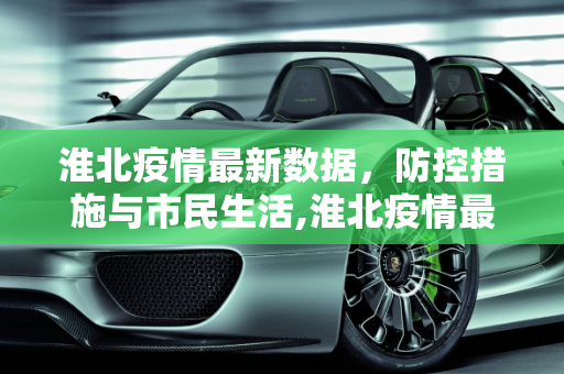 淮北疫情最新数据，防控措施与市民生活,淮北疫情最新数据