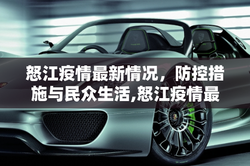 怒江疫情最新情况，防控措施与民众生活,怒江疫情最新情况