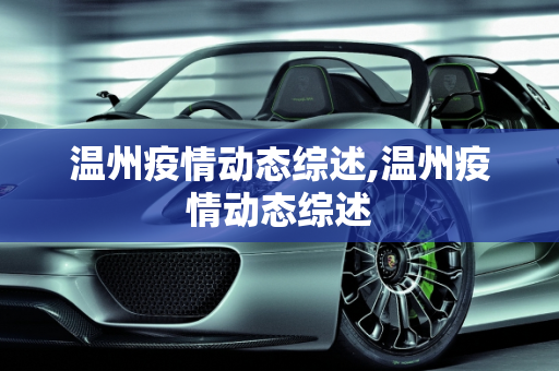 温州疫情动态综述,温州疫情动态综述