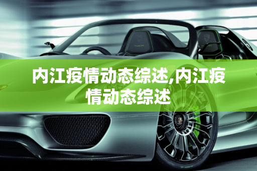内江疫情动态综述,内江疫情动态综述
