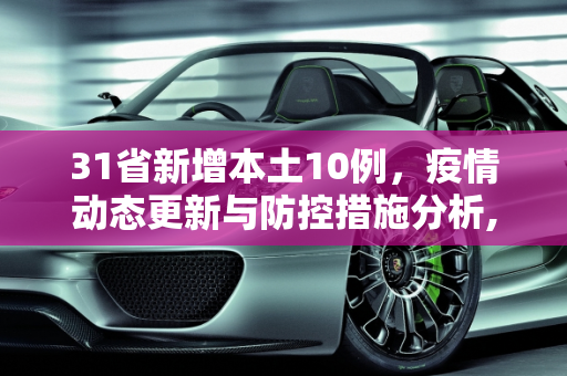 31省新增本土10例，疫情动态更新与防控措施分析,31省新增本土10例